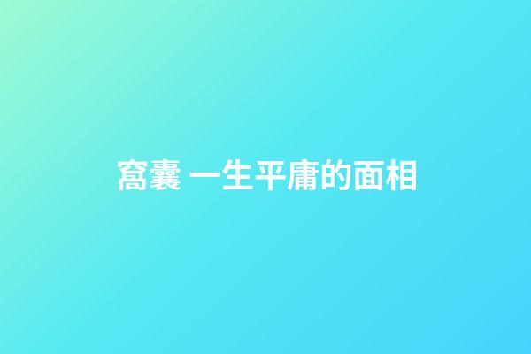 窩囊 一生平庸的面相